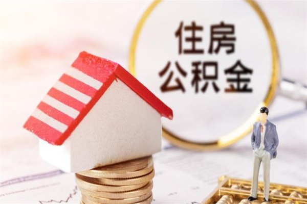 金华离职公积金什么时候可以取（离职了住房公积金什么时候能取）