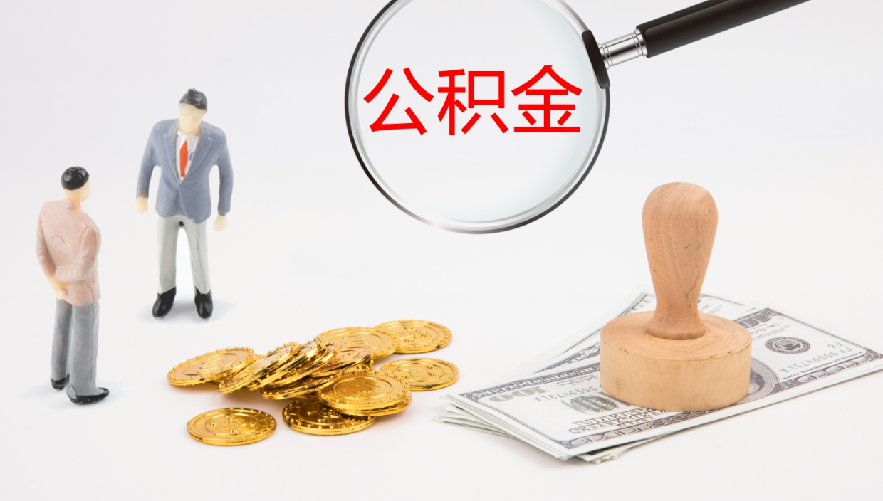 金华在职名下有房怎么取公积金（在职住房公积金能取出来吗）