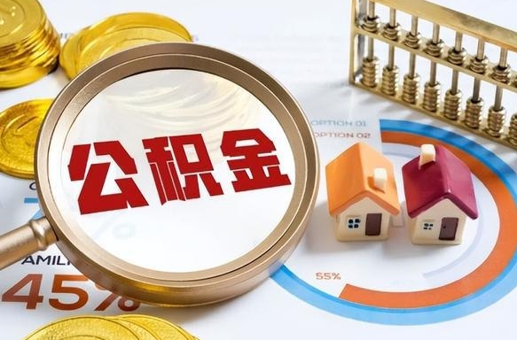 金华辞职了可以取出公积金吗（辞职了可以取出住房公积金吗）