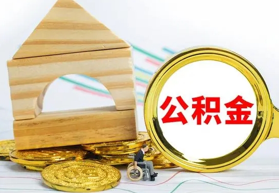 金华公积金在什么情况下可以取出来（公积金什么情况下可以取出来?）